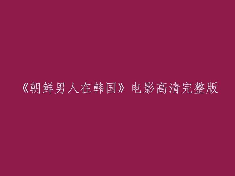 您可以在豆瓣电影上观看《朝鲜男人在韩国》的高清完整版。 请注意，这是一部喜剧电影，由安真祐导演，由郑俊镐、孔炯轸、柳贤庆和吴智慧主演。