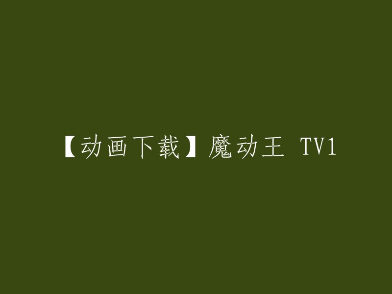 您可以在以下网站上下载魔动王 TV1 动画 :
- Bilibili
- 哔哩哔哩