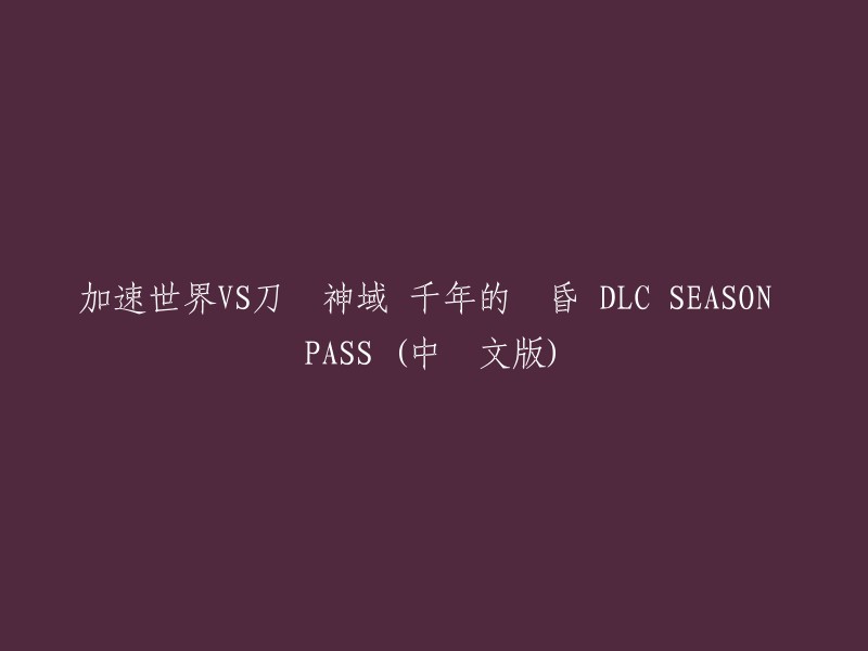 加速世界与刀剑神域：千年黄昏DLC季节通行证(中韩文版)