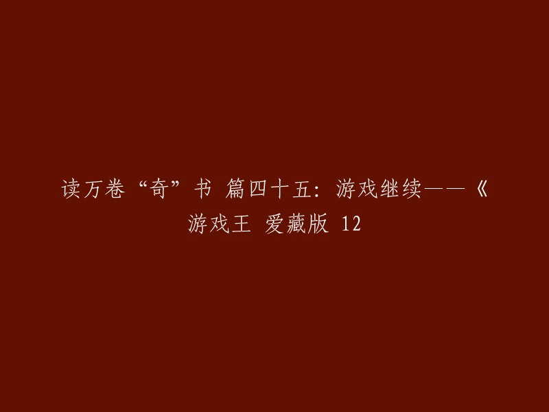 您好，我不确定您的问题是什么。如果您需要帮助重写标题，我建议您使用以下标题：「游戏王 爱藏版 12-22:继续上篇，游戏将继续」。