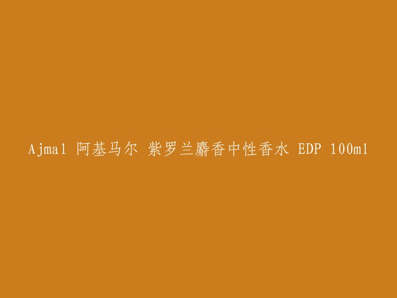 Ajmal阿基马尔紫罗兰麝香中性香水EDP - 100毫升"