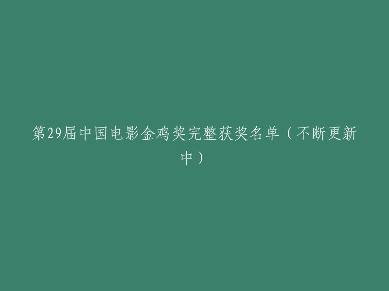 第29届中国电影金鸡奖完整获奖名单(持续更新中)