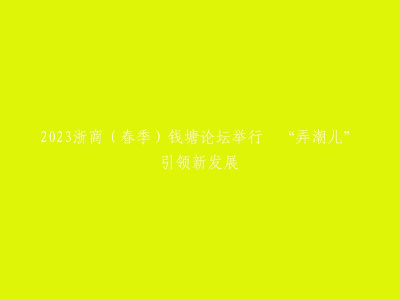 这个标题可以重写为：

- 2023浙商(春季)钱塘论坛暨中国商帮文化论坛在杭州市钱塘区举行，共话商帮文化和浙商发展未来  。