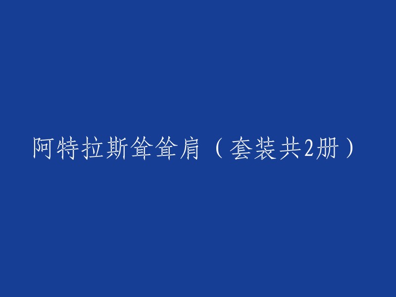 这两本书是关于阿特拉斯耸耸肩的。您需要重写这个标题吗？如果是，您可以考虑添加一些关键词或短语来更好地描述书的内容。例如，如果这是一套关于阿特拉斯耸耸肩的历史小说，您可以考虑将其重写为“阿特拉斯耸耸肩：历史小说套装(共2册)”。如果您需要更多帮助，请告诉我！