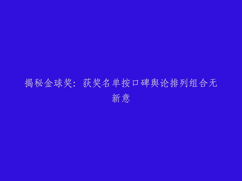 揭示金球奖：根据口碑和舆论排列的获奖名单缺乏创新