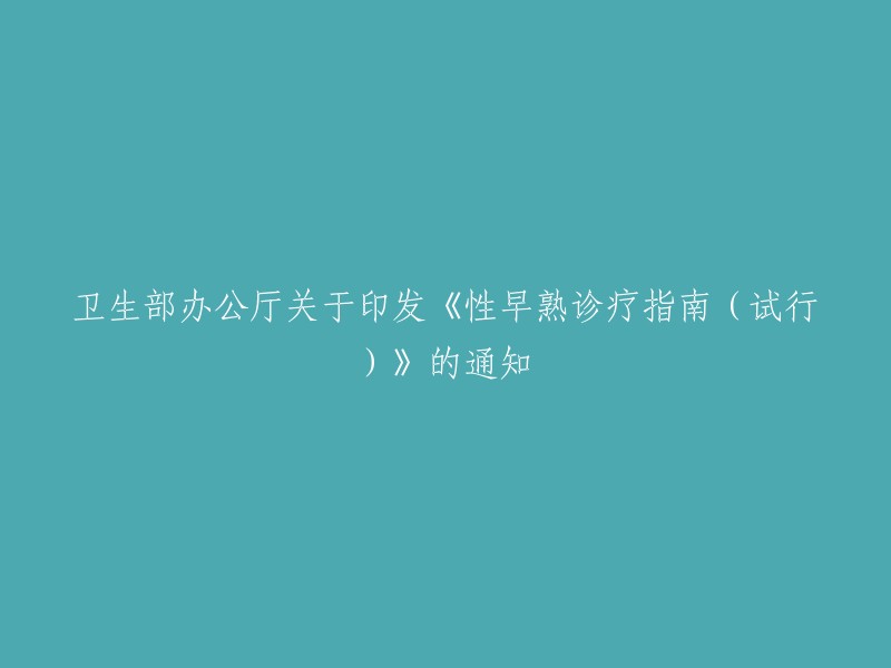 卫生部办公厅发布关于《性早熟诊疗指南(试行)》的通知