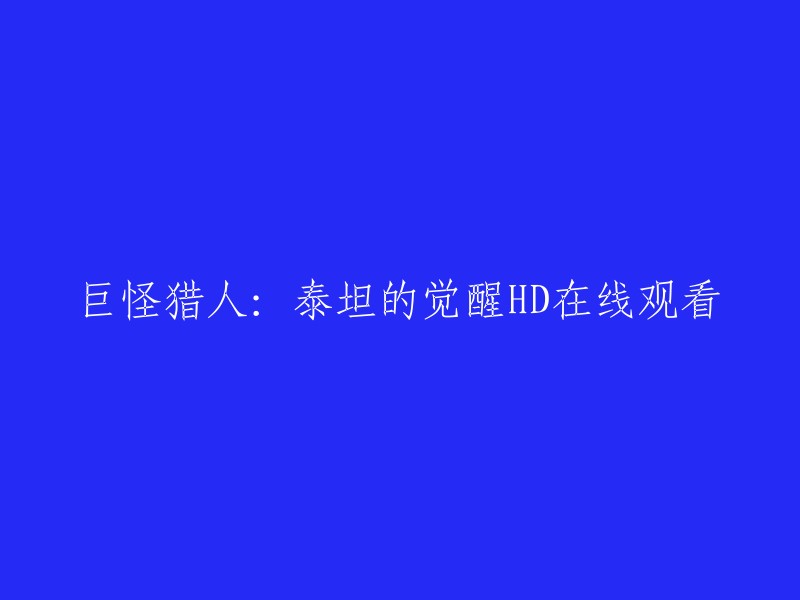 您可以在爱奇艺上观看电影《巨怪猎人：泰坦的觉醒》。这部电影由乔尔·埃哲顿执导，克里斯汀·斯图尔特、杰西卡·查斯坦等人主演。 