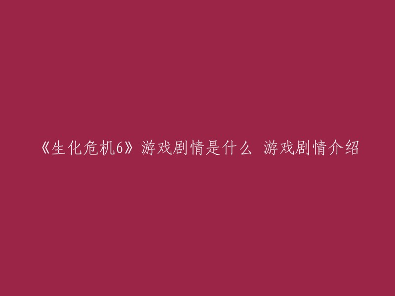 《生化危机6》是一款动作冒险游戏，由CAPCOM制作发行。该游戏的故事发生在浣熊市，讲述了一群特工和僵尸之间的战斗。游戏中有许多可操作的角色，每个角色都有自己的任务和故事情节。整个故事分为四条线、七名可操作角色展开，四条线的故事各有穿插，相互补完了整个剧情 。