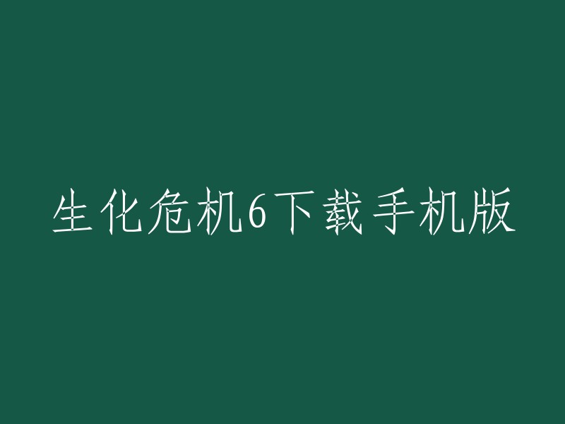 你可以在3DM生化危机6游戏专区下载生化危机6中文版。  除此之外，你还可以在游侠网上下载生化危机6的安卓手机版。