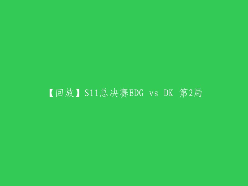 11总决赛EDG vs DK 第2局的回放可以在Bilibili上观看。