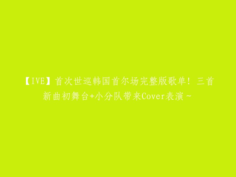 【IVE】首次世界巡回演唱会首尔站完整版歌单公开！三首新曲首次亮相+小分队精彩Cover表演！