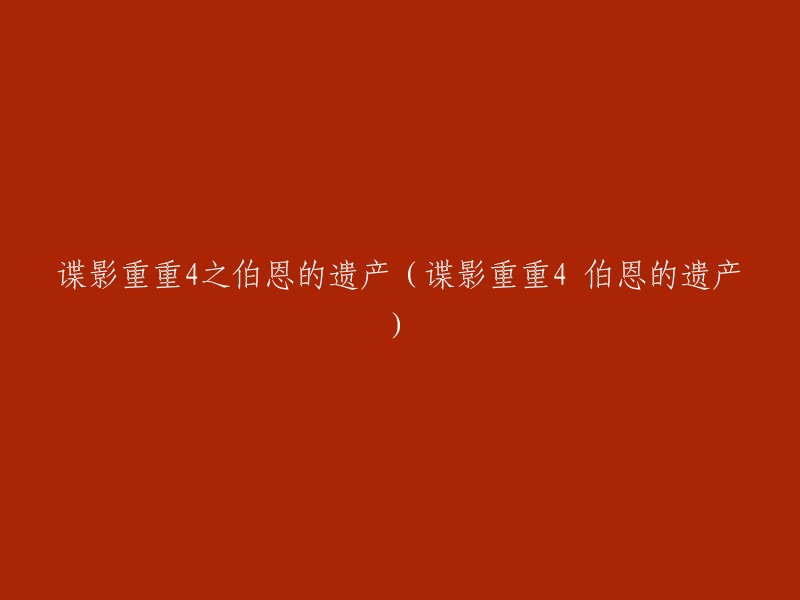 谍影重重4之伯恩的遗产是2012年上映的一部悬疑动作片，由托尼·吉尔罗伊执导，杰瑞米·雷纳、蕾切尔·薇兹、爱德华·诺顿等人主演。  该电影讲述了杰森·伯恩事件引起连锁反应，踏脚石计划以及CIA用药物控制强化特工的行径通过报纸公之于众，令其幕后人物坐立不安。为了阻止满盘皆输的局面出现，CIA高层决定中止该计划，并将相关特工人员以及杰森·伯恩送往欧洲，以便重新安排他们的生活和工作。