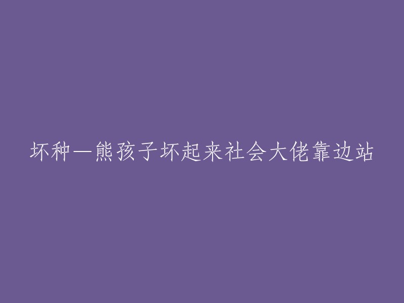 不良儿童行为对社会巨头的影响：熊孩子如何威胁社会秩序