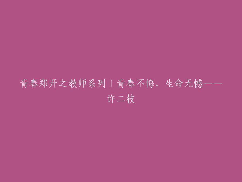 青春无悔，生命充实——许二枝的郑开教育生涯