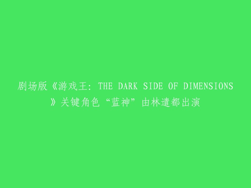 《游戏王：THE DARK SIDE OF DIMENSIONS》中的“蓝神”由林遣都出演。