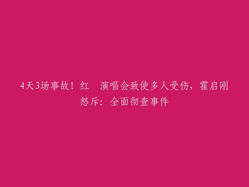 红磡演唱会在2022年7月28日晚举行期间发生严重事故，舞台上方由两根钢索吊着的屏幕摔落，两名舞蹈演员被悬挂半空的巨型屏幕击中，意外中受重伤的李启言仍然留医接受治疗。此后，香港特区政府文化体育及旅游局局长杨润雄也指出，演唱会场地租用人违反租用条款。霍启刚曾怒斥全面彻查事件。