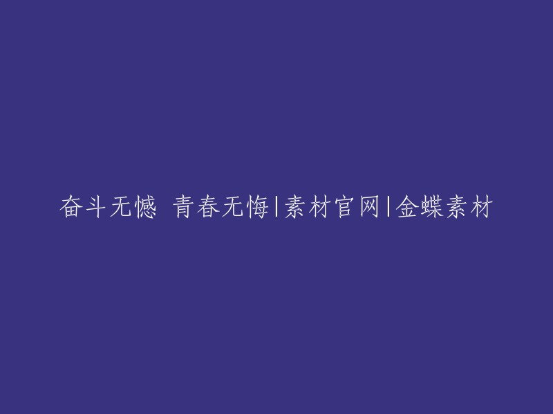 追求无悔，青春不负：金蝶素材官网的奋斗与成长"