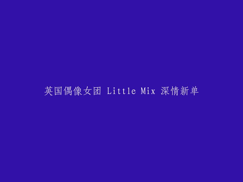 Little Mix 深情新单：英国偶像女团的动人之声