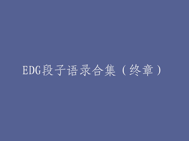 EDG段子集锦：最后的篇章