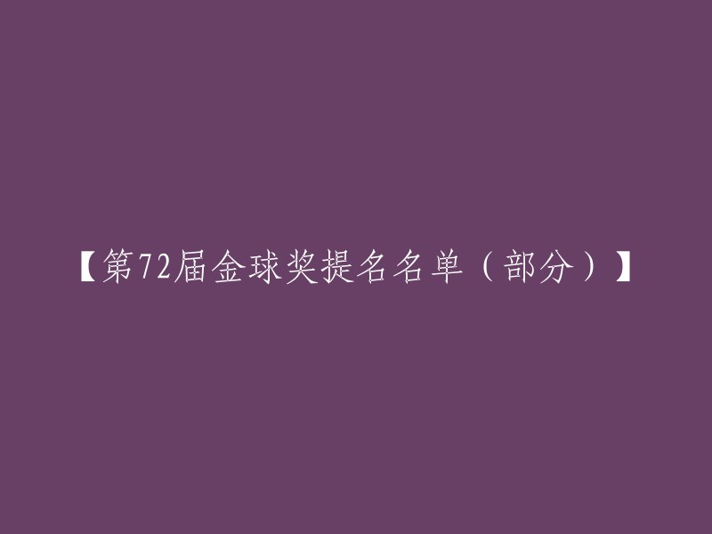 【部分第72届金球奖提名名单】