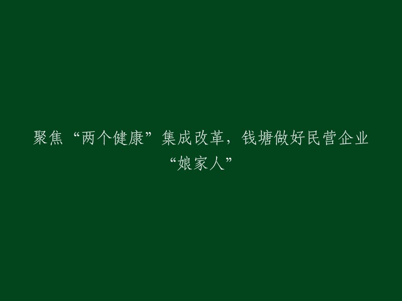 关注"双健康"综合改革：钱塘努力成为民营企业的"娘家人"