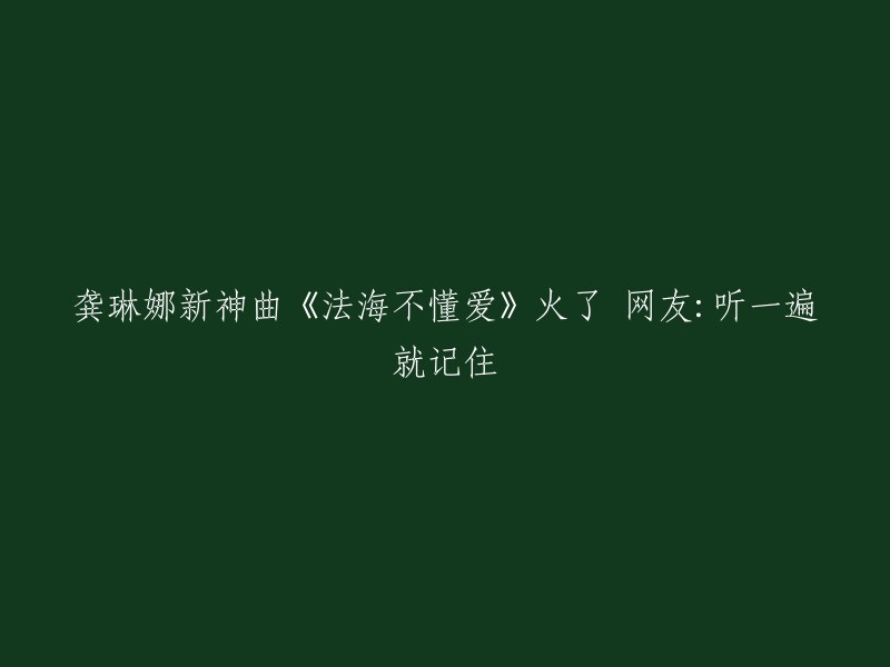 龚琳娜的新热门歌曲《法海不懂爱》火爆全网，网友：仅需一听便难以忘怀