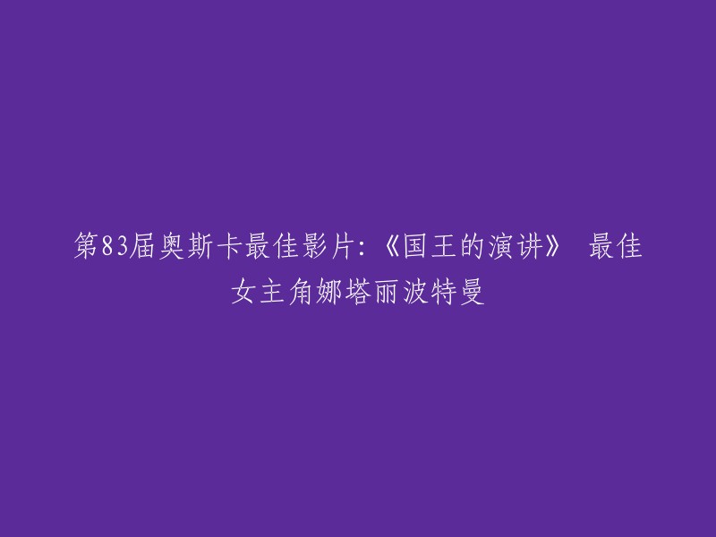 第83届奥斯卡最佳影片：《国王的演讲》。最佳女主角：娜塔莉·波特曼，凭借《黑天鹅》。

请注意，标题应该简洁明了，不要包含无关信息。