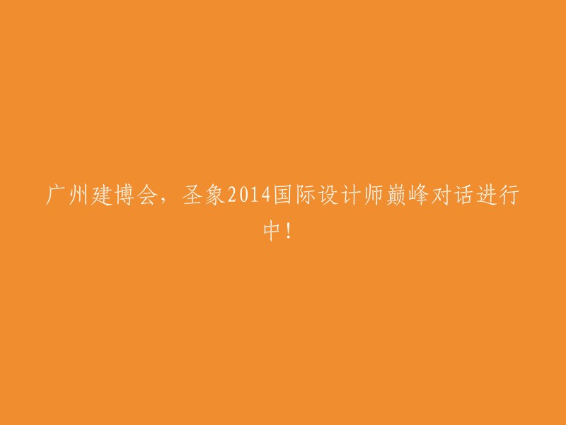 圣象2014国际设计师巅峰对话在广州建博会热烈进行中！