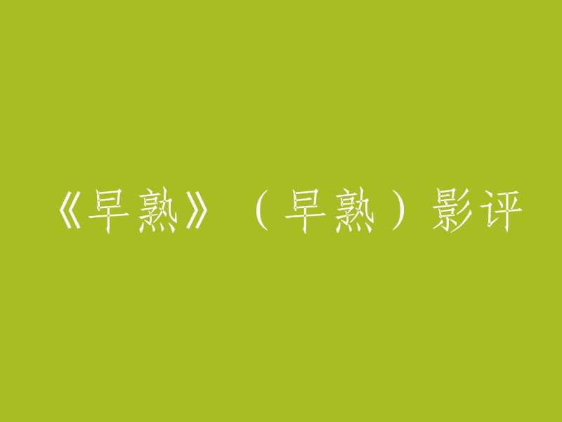 《早熟》影评

这部电影讲述了一个关于青春、成长和家庭的故事。男女主人公都是“早熟”的，但他们的“早熟”都是似是而非的。影片探讨了青春期和成长的问题，同时也表达了导演对青春、成长和家庭的理解和感悟。