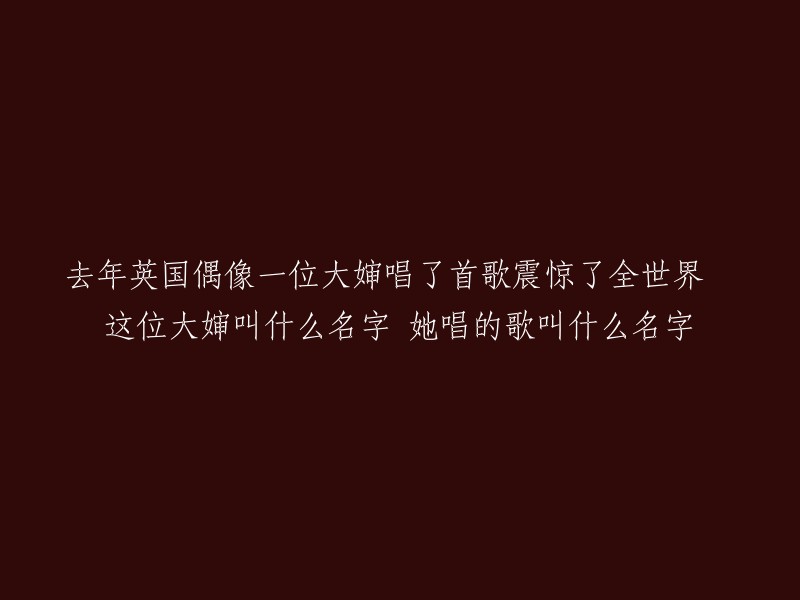 去年英国偶像节目中，有一位名叫Sandy Bextor的参赛者演唱了一首名为"I Will Survive"的歌曲，这首歌曲是由Gloria Gaynor演唱的。 