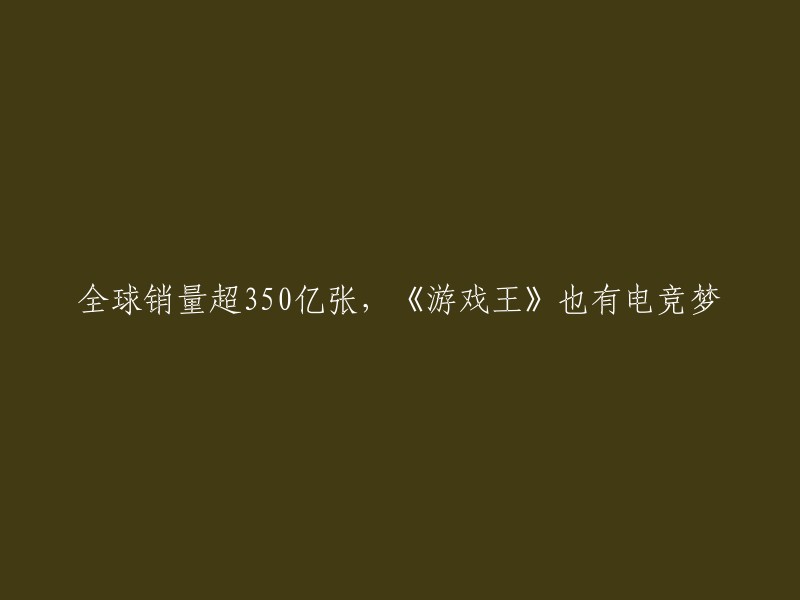 全球销售破350亿张，《游戏王》电竞版崭露头角"