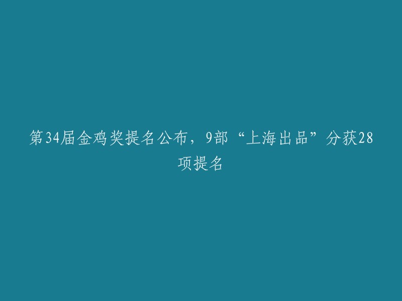 第34届金鸡奖提名名单公布：9部上海制作影片斩获28项提名