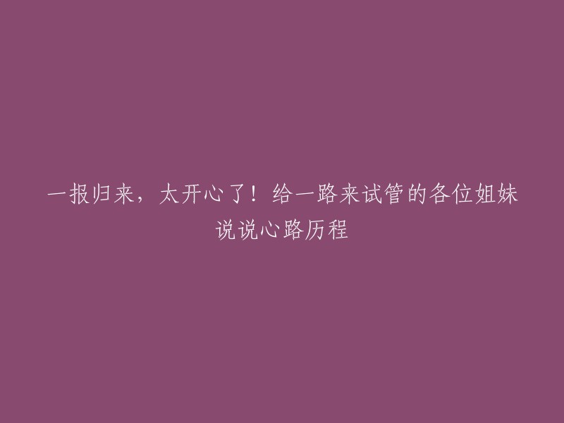 非常感谢您的信任和支持。我可以帮您重写标题，但是我需要更多的上下文信息。请问您需要我重写哪个标题？以及是否需要我在重写时更改一些词汇或语法？