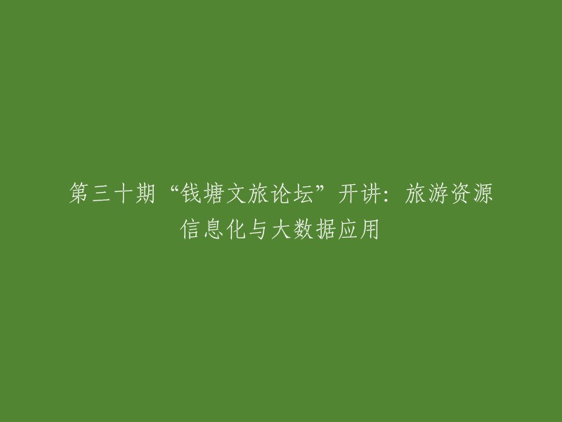 好的，我可以帮你重写这个标题。以下是一些可能的选项：

- 第三十期“钱塘文旅论坛”探讨旅游资源信息化与大数据应用
- “钱塘文旅论坛”第三十期：旅游资源信息化与大数据应用
- 第三十期“钱塘文旅论坛”聚焦旅游资源信息化与大数据应用

你觉得哪个更好呢？