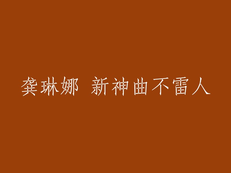 龚琳娜的最新神曲令人耳目一新