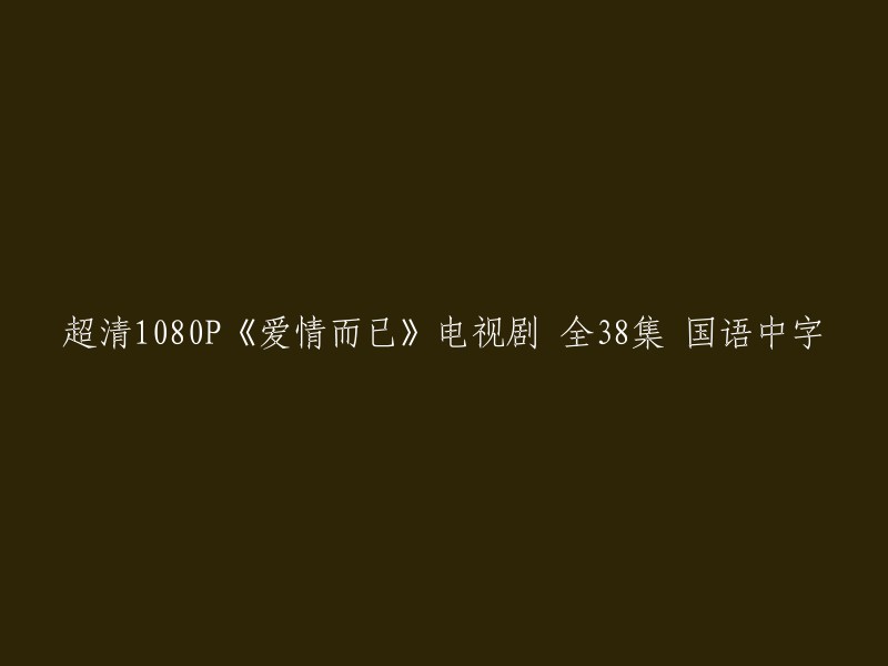 超清1080P《爱情而已》电视剧全38集国语中字可以在看剧吧网站上观看。 您可以在该网站上下载该剧的磁力链接或BT种子，或者直接在线观看。 