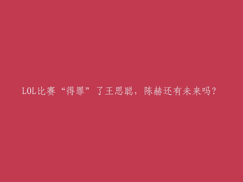 这个标题可以改成“陈赫在明星召唤师表演赛中战胜王思聪，他的未来是否受到影响？”  