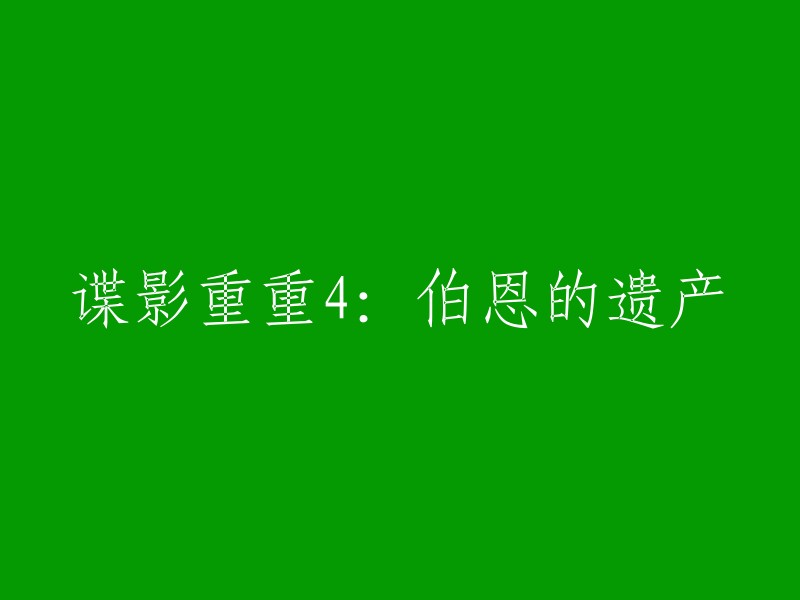 谍影重重4的新标题是“伯恩的遗产”。