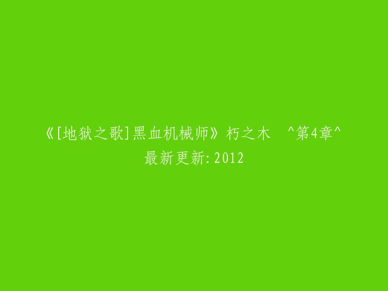 《地狱之歌：黑血机械师》(堕落之木^第4章^最新更新：2012)