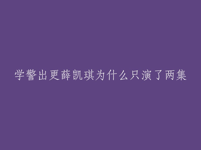 学警出更中，演员薛凯琪饰演的角色是警员Fiona,只在电视剧第1、2集中有出演戏份，在第2集设定中警员Fiona为了保护柏翘中枪殉职死亡，然后就没出现。 