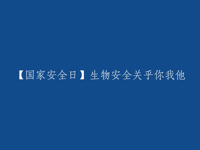 【国家安全大事件】生物安全影响每个人