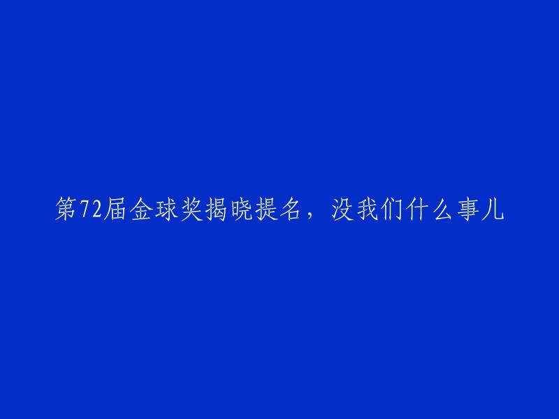 第72届金球奖提名名单公布，与我们无关