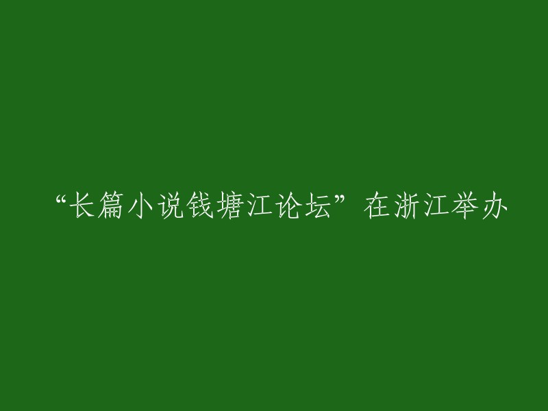 钱塘江主题长篇小说研讨会"在浙江成功举行