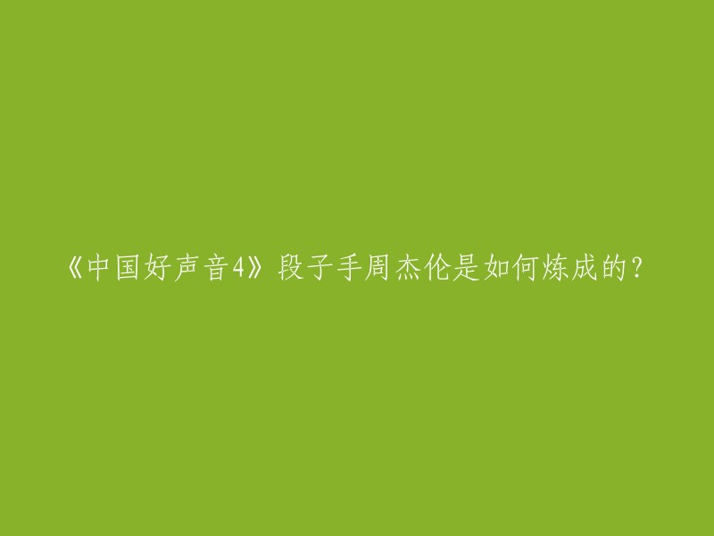 《中国好声音4》段子手周杰伦是如何炼成的？