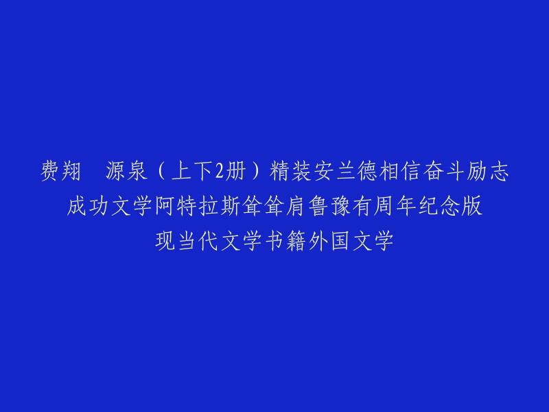 费翔的《源泉》(上下册):精装版，安兰德式励志奋斗文学，阿特拉斯耸肩，鲁豫周年纪念版，现当代外国文学书籍。