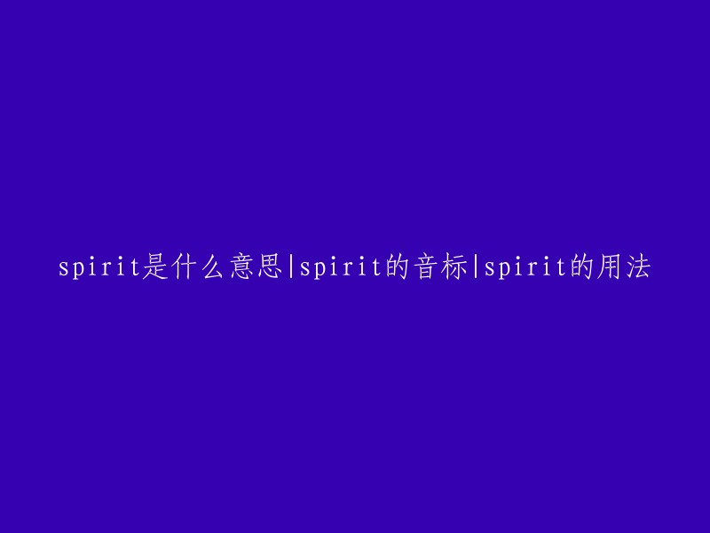 探究spirit的多重含义、音标以及用法"