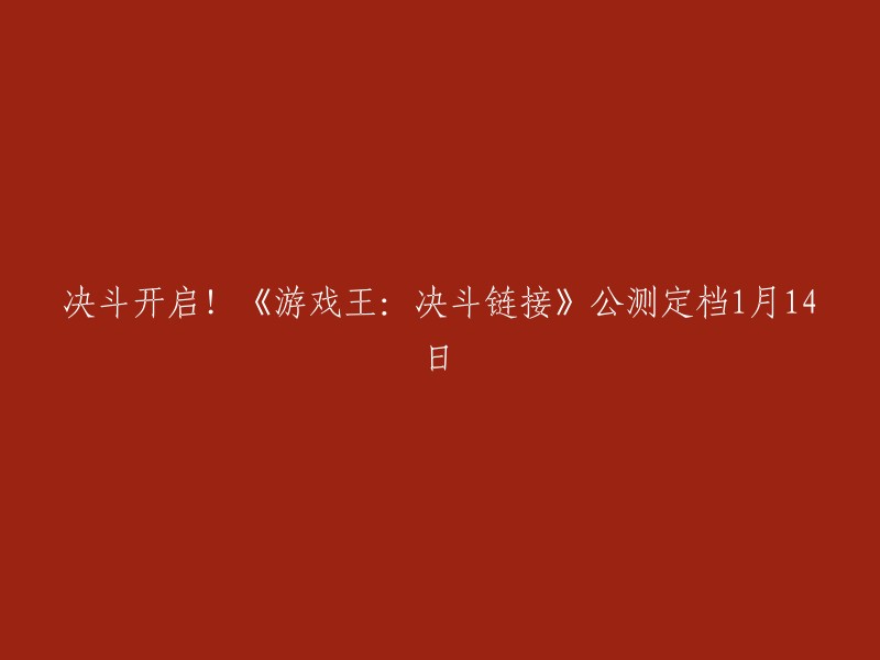 你好，你想知道《游戏王：决斗链接》公测定档1月14日的标题吗？这个标题是：

「决斗开启！《游戏王：决斗链接》公测定档1月14日」