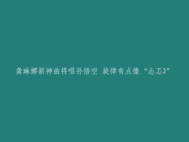 龚琳娜的新神曲是《孙悟空》,这首歌曲的旋律有点像电影《忐忑2》。龚琳娜是中国的一位歌手，她以演唱《忐忑》而闻名于世，这首歌曲让她迅速出名并成为了一个代表性人物。