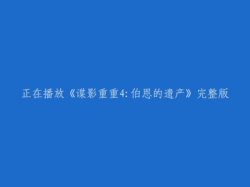 您可以尝试以下标题：

- 《谍影重重4:伯恩的遗产》完整版在线观看
- 《谍影重重4:伯恩的遗产》全集