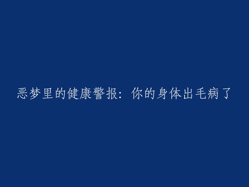 噩梦中的健康警示：你的身体需要关注了